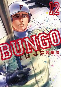 【中古】 BUNGO―ブンゴ― 12 (ヤングジャンプコミックス)