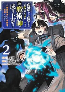 【中古】 コキ使われて追放された元Sランクパーティのお荷物魔術師の成り上がり 2 ~「器用貧乏」の冒険者、最強になる~ (ヤングジャンプコ