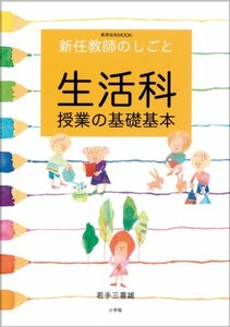 【中古】 生活科授業の基礎基本―新任教師のしごと (教育技術MOOK)