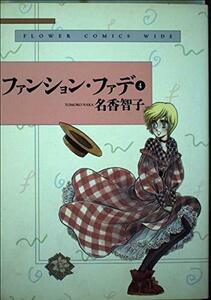 【中古】 ファンション・ファデ 4 (フラワーコミックスワイド版)