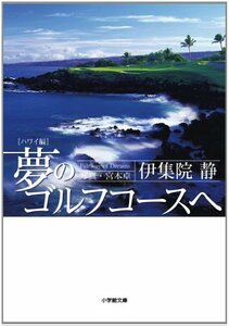 【中古】 夢のゴルフコースへ ハワイ編 (小学館文庫)