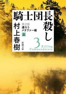 【中古】 騎士団長殺し 第2部: 遷ろうメタファー編（上） (新潮文庫)