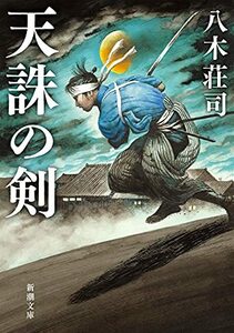 【中古】 天誅の剣 (新潮文庫)