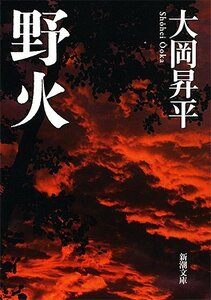 【中古】 野火(のび) (新潮文庫)