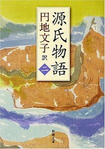 【中古】 源氏物語 2 (新潮文庫 え 2-17)