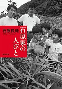 【中古】 石原家の人びと (新潮文庫)