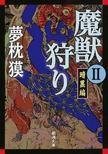 【中古】 魔獣狩りII 暗黒編 (新潮文庫)