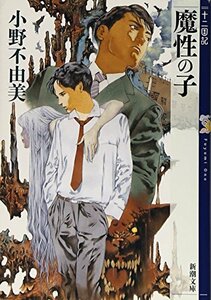 【中古】 魔性の子 十二国記 0 (新潮文庫)