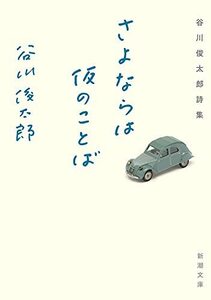 【中古】 さよならは仮のことば ―谷川俊太郎詩集 (新潮文庫)