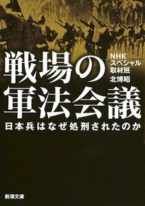 【中古】 戦場の軍法会議: 日本兵はなぜ処刑されたのか (新潮文庫)