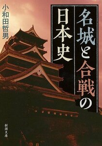 【中古】 名城と合戦の日本史 (新潮文庫)