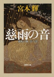 【中古】 流転の海 第6部 慈雨の音 (新潮文庫)