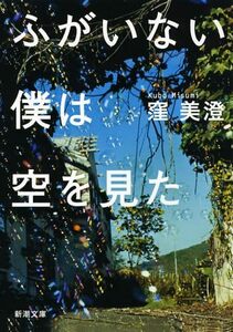 【中古】 ふがいない僕は空を見た (新潮文庫)