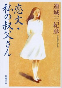 【中古】 恋文・私の叔父さん (新潮文庫)