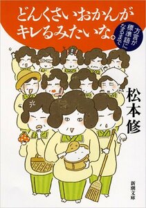 【中古】 どんくさいおかんがキレるみたいな。: 方言が標準語になるまで (新潮文庫)