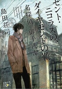 【中古】 セント・ニコラスの、ダイヤモンドの靴: 名探偵 御手洗潔 (新潮文庫ｎｅｘ)