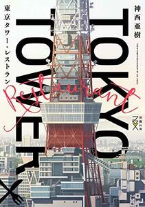 【中古】 東京タワー・レストラン (新潮文庫nex)