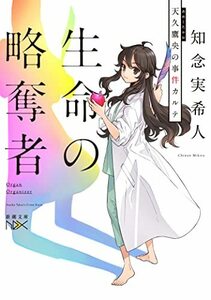 【中古】 生命の略奪者 (新潮文庫)