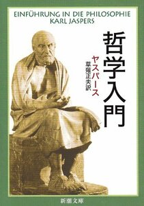 【中古】 哲学入門 (新潮文庫)