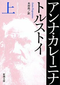 【中古】 アンナ・カレーニナ（上） (新潮文庫)