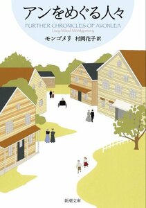 【中古】 アンをめぐる人々 赤毛のアン・シリーズ 8 (新潮文庫)