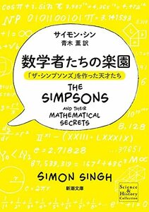 【中古】 数学者たちの楽園: 「ザ・シンプソンズ」を作った天才たち (新潮文庫)