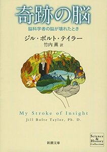 【中古】 奇跡の脳―脳科学者の脳が壊れたとき (新潮文庫)