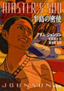 【中古】 半島の密使(下) (新潮文庫)