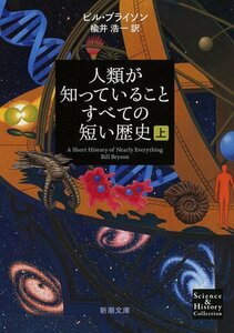 【中古】 人類が知っていることすべての短い歴史（上） (新潮文庫)