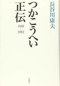 【中古】 つかこうへい正伝 1968-1982