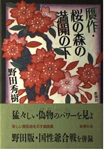 【中古】 贋作・桜の森の満開の下