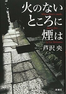 【中古】 火のないところに煙は