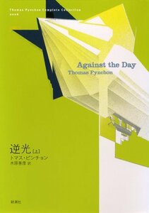 【中古】 逆光〈上〉 (トマス・ピンチョン全小説)