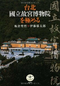 【中古】 台北 國立故宮博物院を極める (とんぼの本)