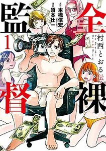 【中古】 全裸監督 村西とおる伝 1 (BUNCH COMICS)