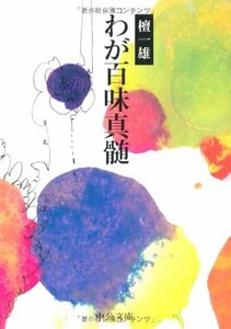 【中古】 わが百味真髄 (中公文庫BIBLIO)