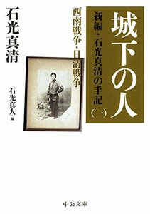 【中古】 城下の人 - 新編・石光真清の手記 一 西南戦争・日清戦争 (中公文庫)