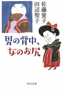 【中古】 男の背中、女のお尻 (中公文庫)