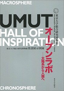 【中古】 UMUTオープンラボ 太陽系から人類へ: 東京大学総合研究博物館常設展示図録
