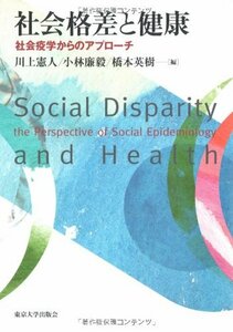 【中古】 社会格差と健康―社会疫学からのアプローチ