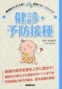 【中古】 ＮＨＫすくすく子育て　育児ビギナーズブック（4）　健診・予防接種 (NHKすくすく子育て―育児ビギナーズブック)