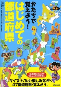 【中古】 NHK見えるぞ! ニッポン かたちで覚えよう! はじめての都道府県