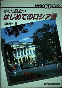 【中古】 すぐに役立つはじめてのロシア語 (NHK CDブック)