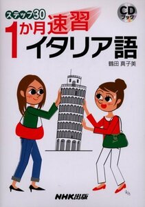 【中古】 CDブック ステップ30 1か月速習 イタリア語