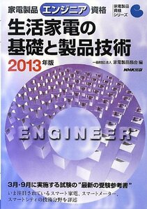 【中古】 家電製品エンジニア資格 生活家電の基礎と製品技術 2013年版 (家電製品資格シリーズ)