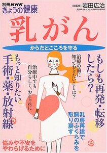 【中古】 乳がん―からだとこころを守る (別冊NHKきょうの健康)