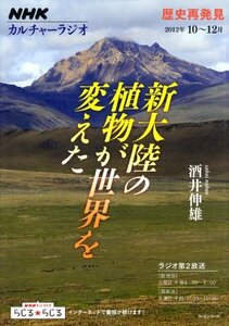 【中古】 NHKカルチャーラジオ 歴史再発見 新大陸の植物が世界を変えた (NHKシリーズ)