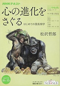 【中古】 こころをよむ 心の進化をさぐる―はじめての霊長類学 (NHKシリーズ)