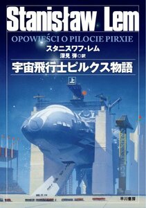 【中古】 宇宙飛行士ピルクス物語(上) (ハヤカワ文庫SF)