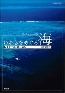 【中古】 われらをめぐる海 (ハヤカワ文庫 NF 5)